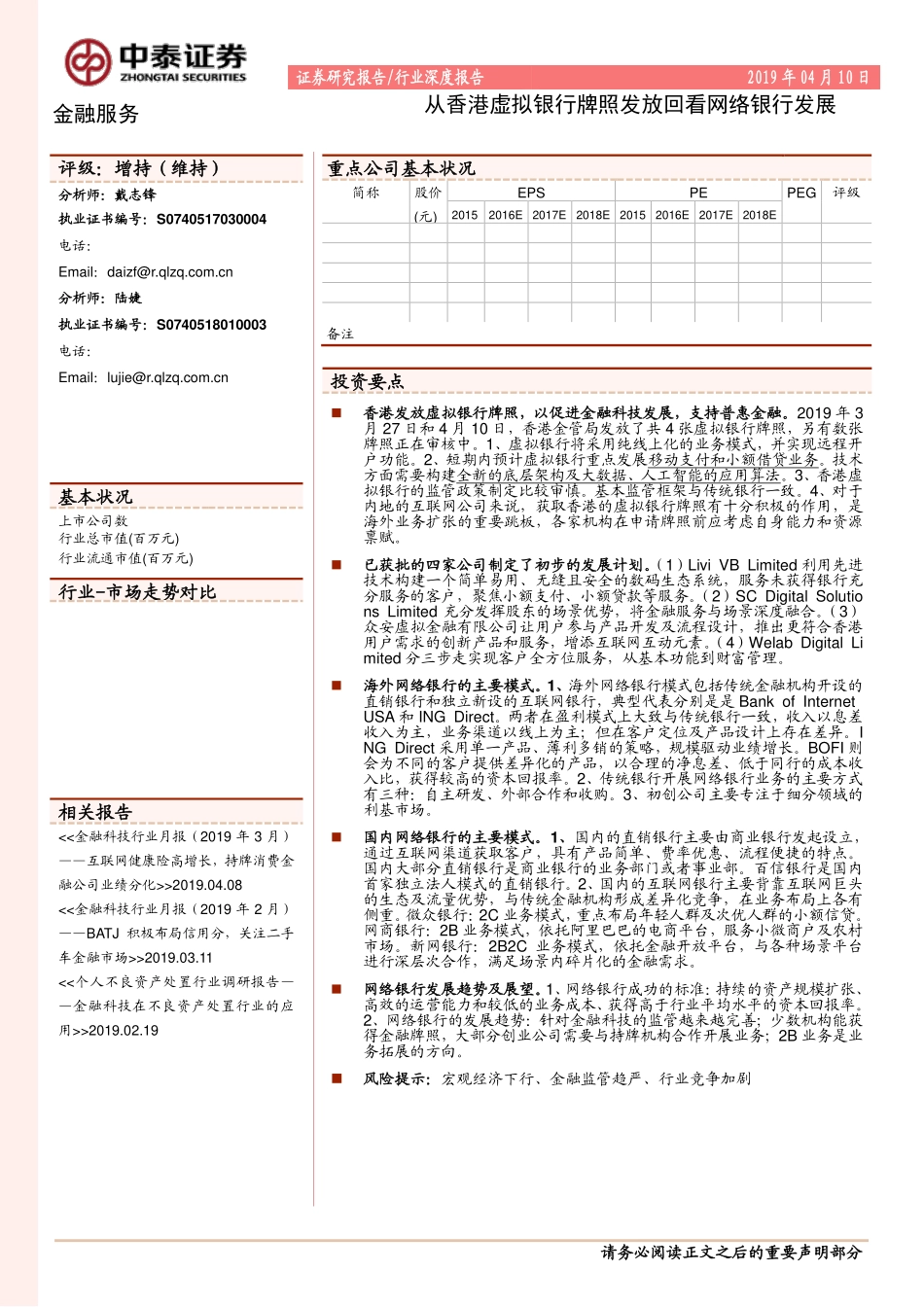 金融服务行业：从香港虚拟银行牌照发放回看网络银行发展-20190410-中泰证券-22页.pdf_第1页