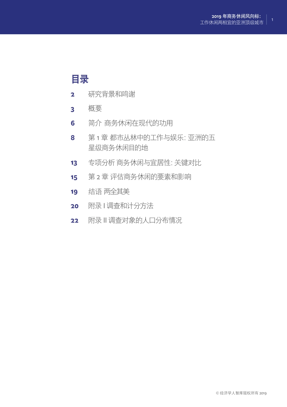 经济学人智库-2019年商务休闲风向标：工作休闲两相宜的亚洲顶级城市（英文）-2019.6-27页.pdf_第3页