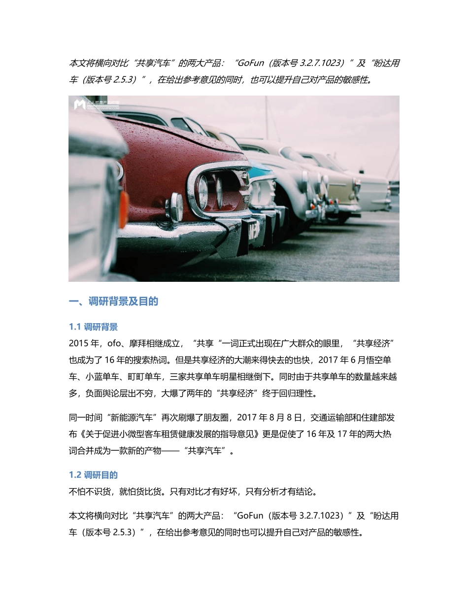 竞品分析丨GoFunVS盼达用车共享经济的新篇章？.pdf_第1页