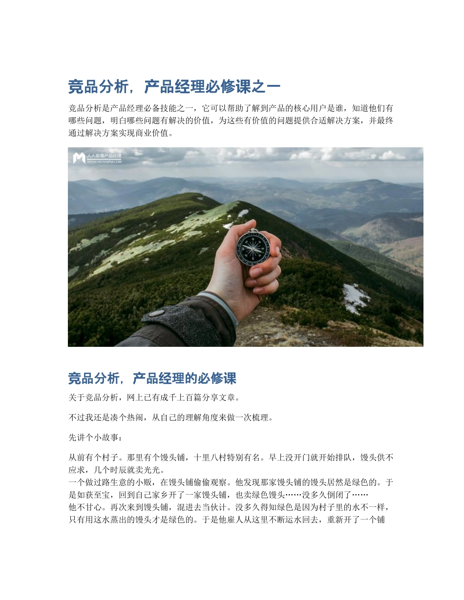 竞品分析产品经理必修课之一 (2).pdf_第1页