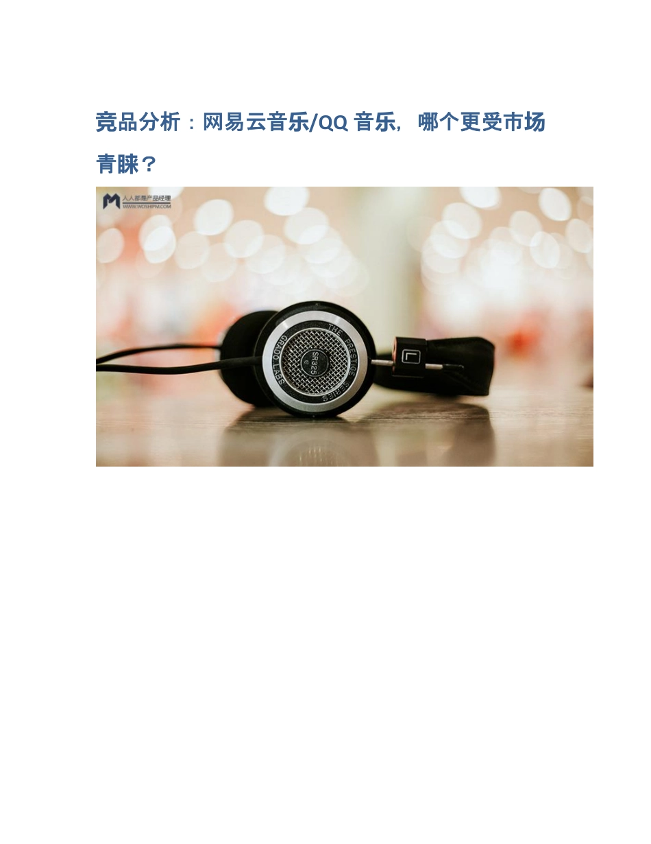 竞品分析：网易云音乐 QQ音乐哪个更受市场青睐？.pdf_第1页