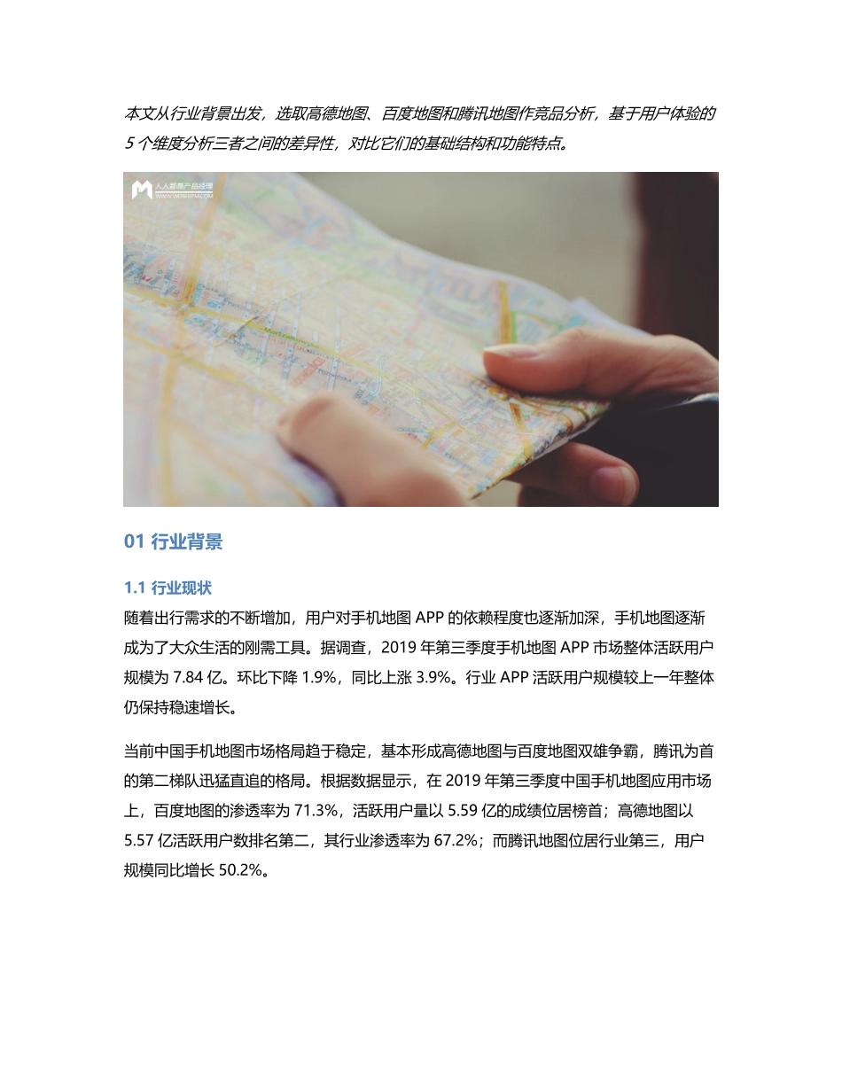 竞品分析报告高德地图 vs 百度地图 vs 腾讯地图.pdf_第1页