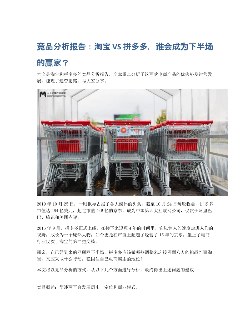 竞品分析报告：淘宝 VS 拼多多谁会成为下半场的赢家？ (2).pdf_第1页