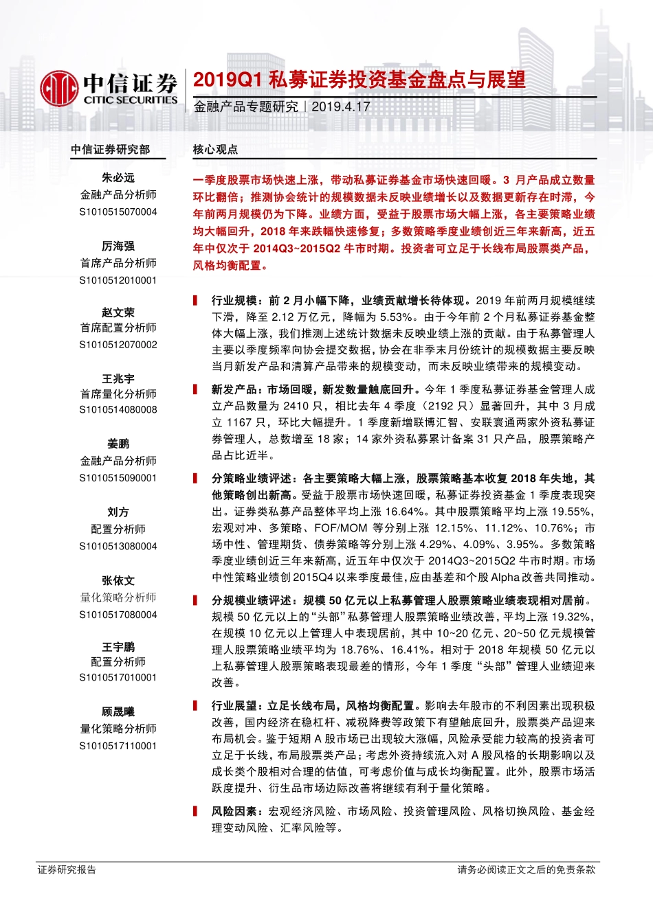 金融产品专题研究：2019Q1私募证券投资基金盘点与展望-20190417-中信证券-15页.pdf_第1页