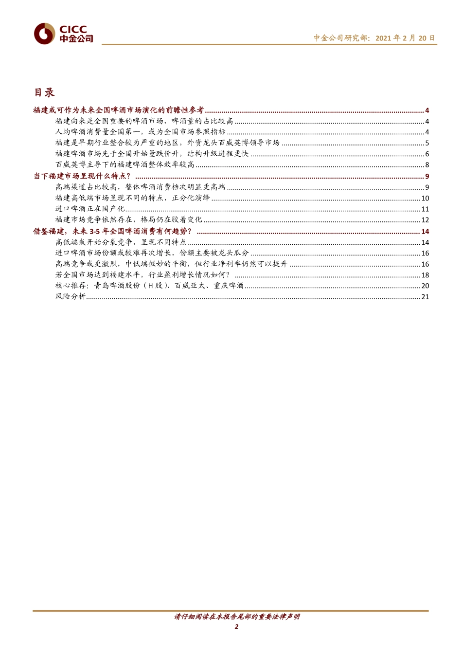 酒类食品饮料行业：啤酒竞争进行到哪了？从福建市场说开去-20210220-中金公司-25页.pdf_第2页