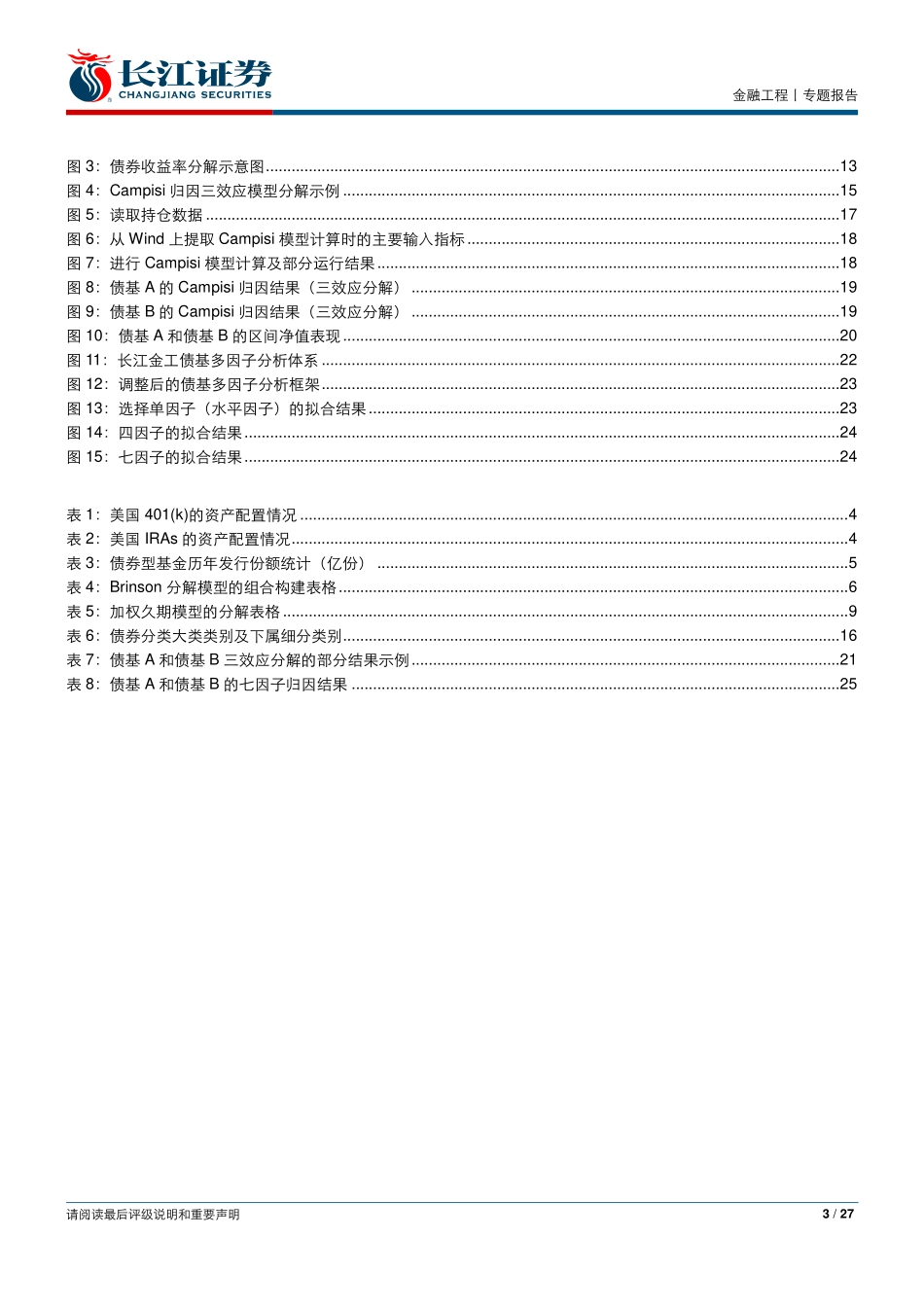 金融工程专题报告：FOF系列之债基绩效归因体系（下）-20181226-长江证券-27页.pdf_第3页