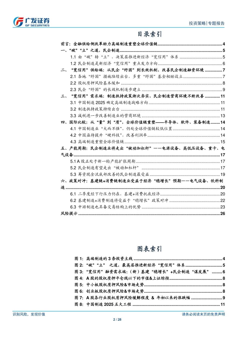 金融供给侧慢牛系列报告（六）：“稳”民企“兴”制造-20190402-广发证券-28页.pdf_第3页