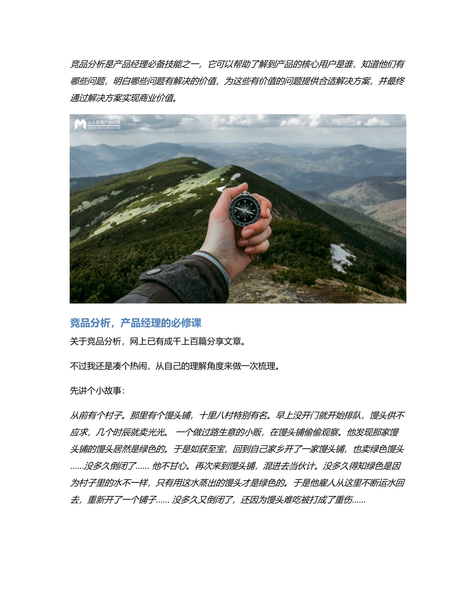 竞品分析产品经理必修课之一.pdf_第1页