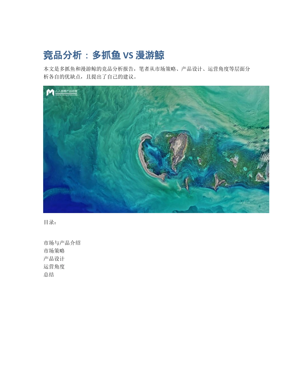 竞品分析：多抓鱼 VS 漫游鲸 (2).pdf_第1页