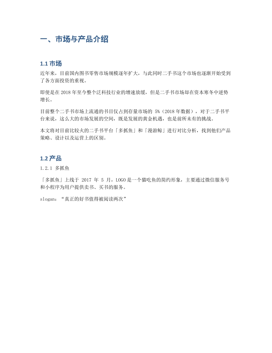 竞品分析：多抓鱼 VS 漫游鲸 (2).pdf_第2页