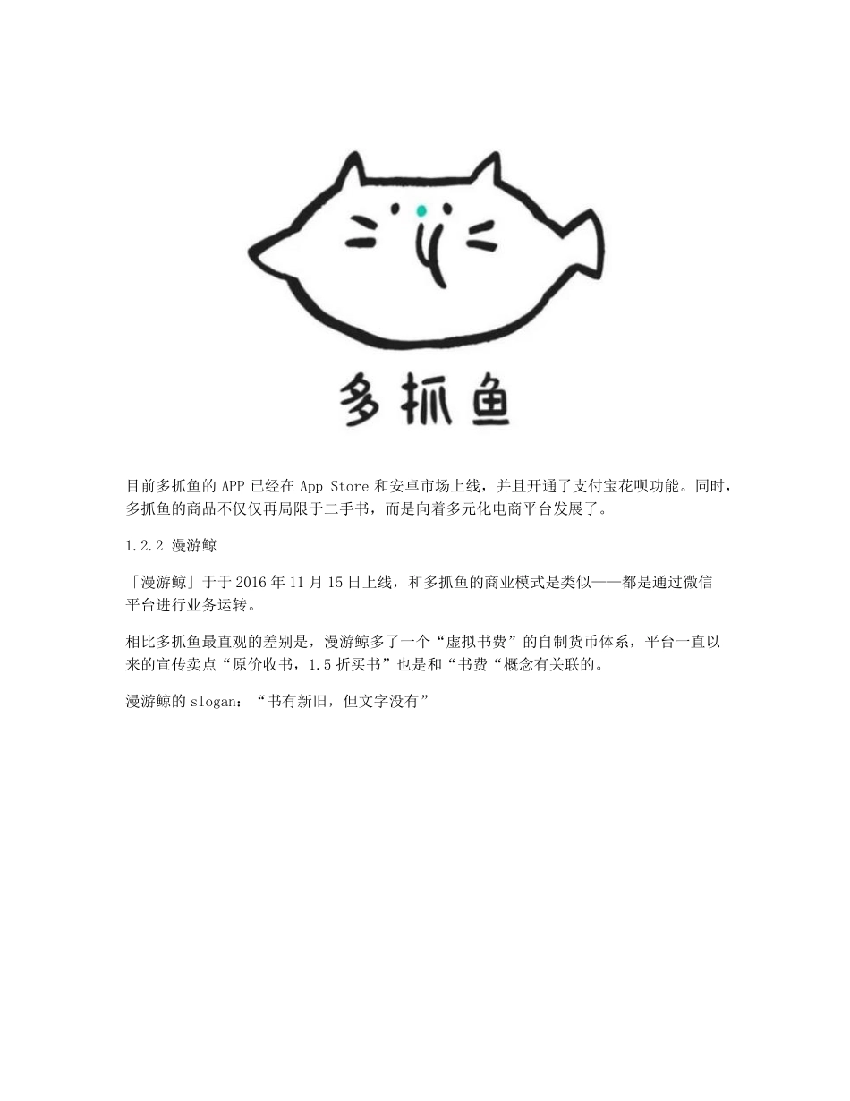 竞品分析：多抓鱼 VS 漫游鲸 (2).pdf_第3页