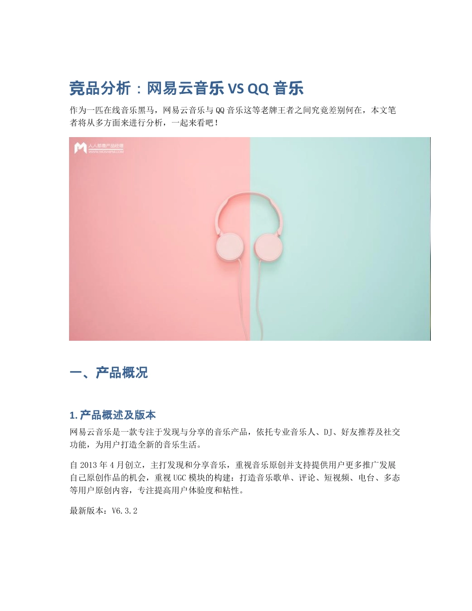 竞品分析：网易云音乐 VS QQ音乐 (2).pdf_第1页