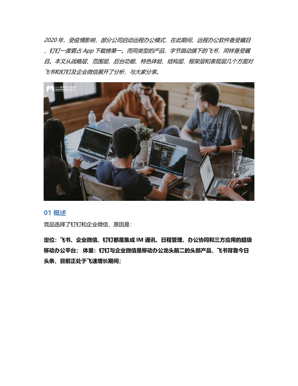 竞品分析报告：飞书 VS 钉钉 VS 企业微信移动办公哪家强？.pdf_第1页