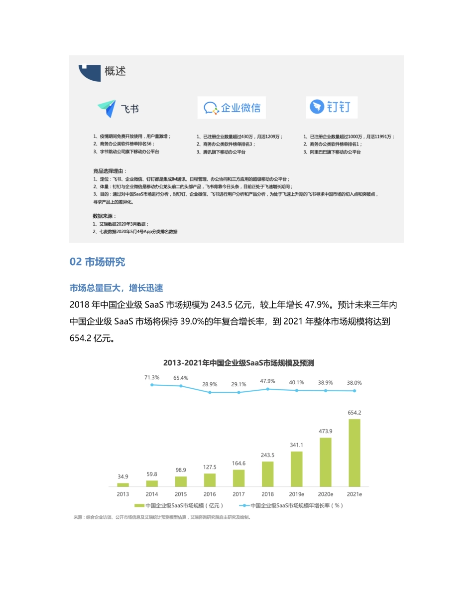 竞品分析报告：飞书 VS 钉钉 VS 企业微信移动办公哪家强？.pdf_第2页