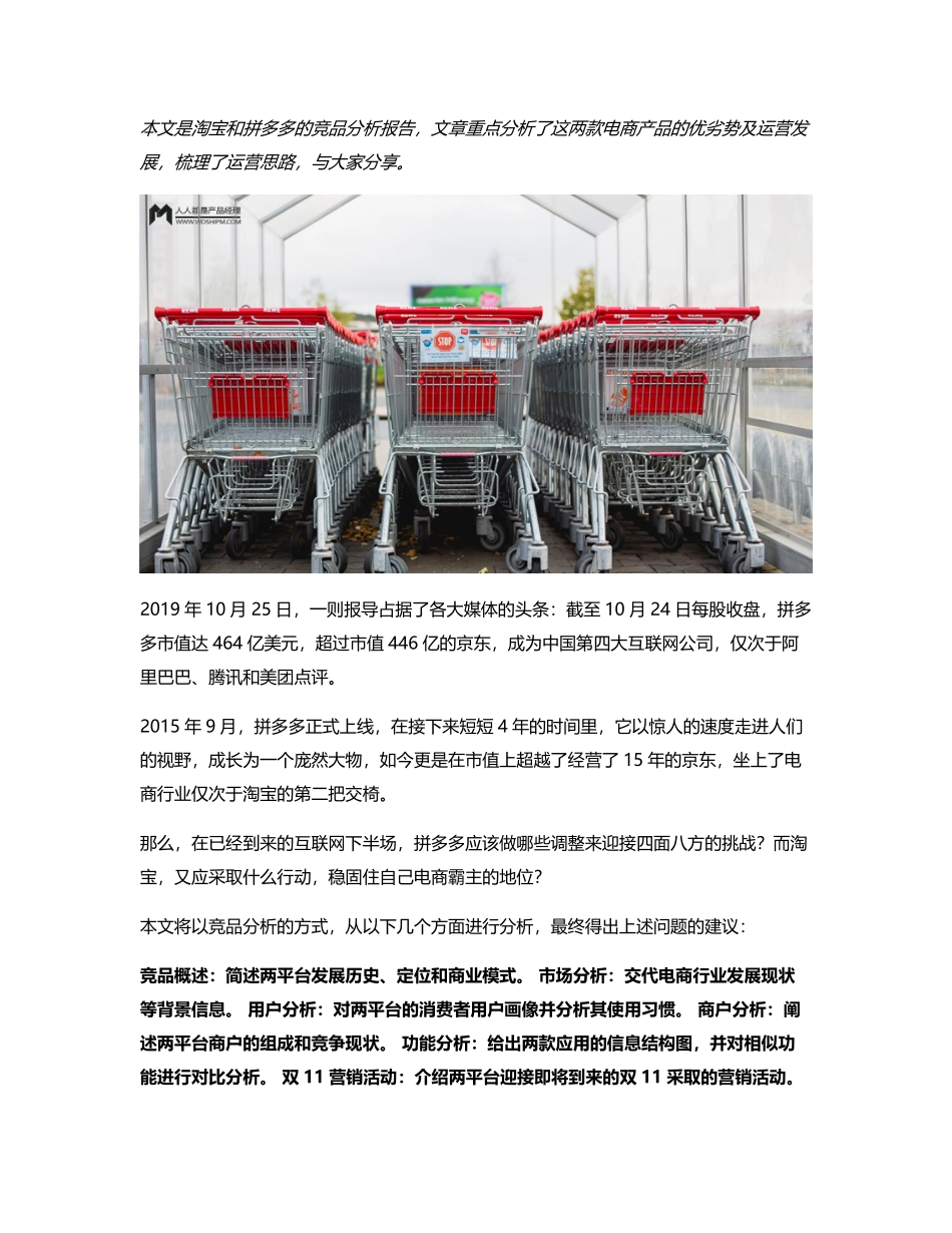 竞品分析报告：淘宝 VS 拼多多谁会成为下半场的赢家？.pdf_第1页