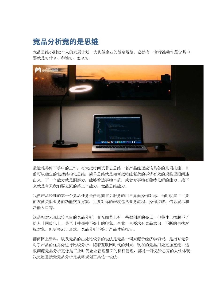 竞品分析竞的是思维 (2).pdf_第1页