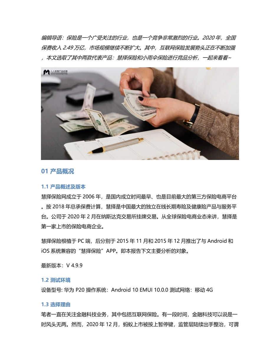 竞品分析：慧择保险 VS 小雨伞保险.pdf_第1页