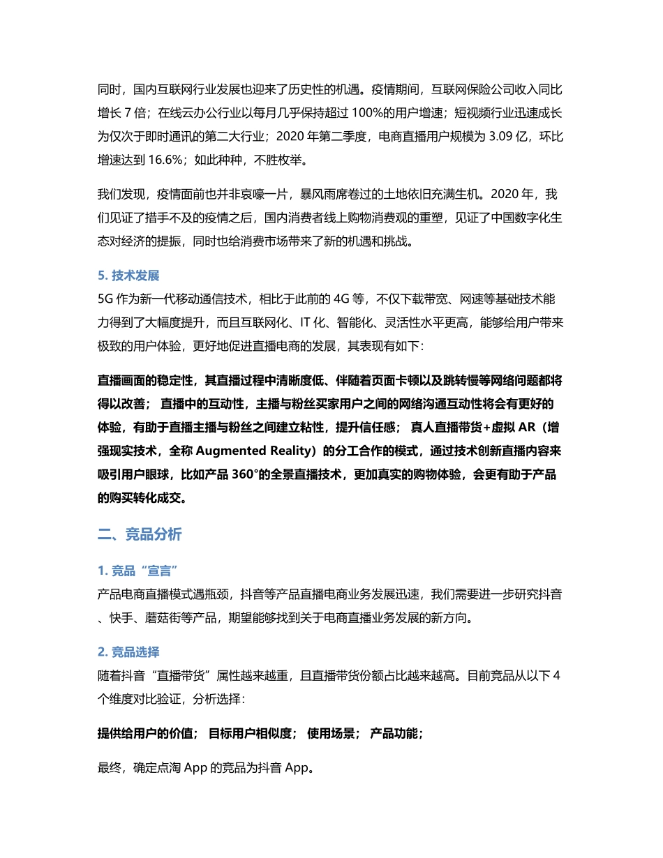竞品分析报告： 点淘VS抖音直播电商.pdf_第3页