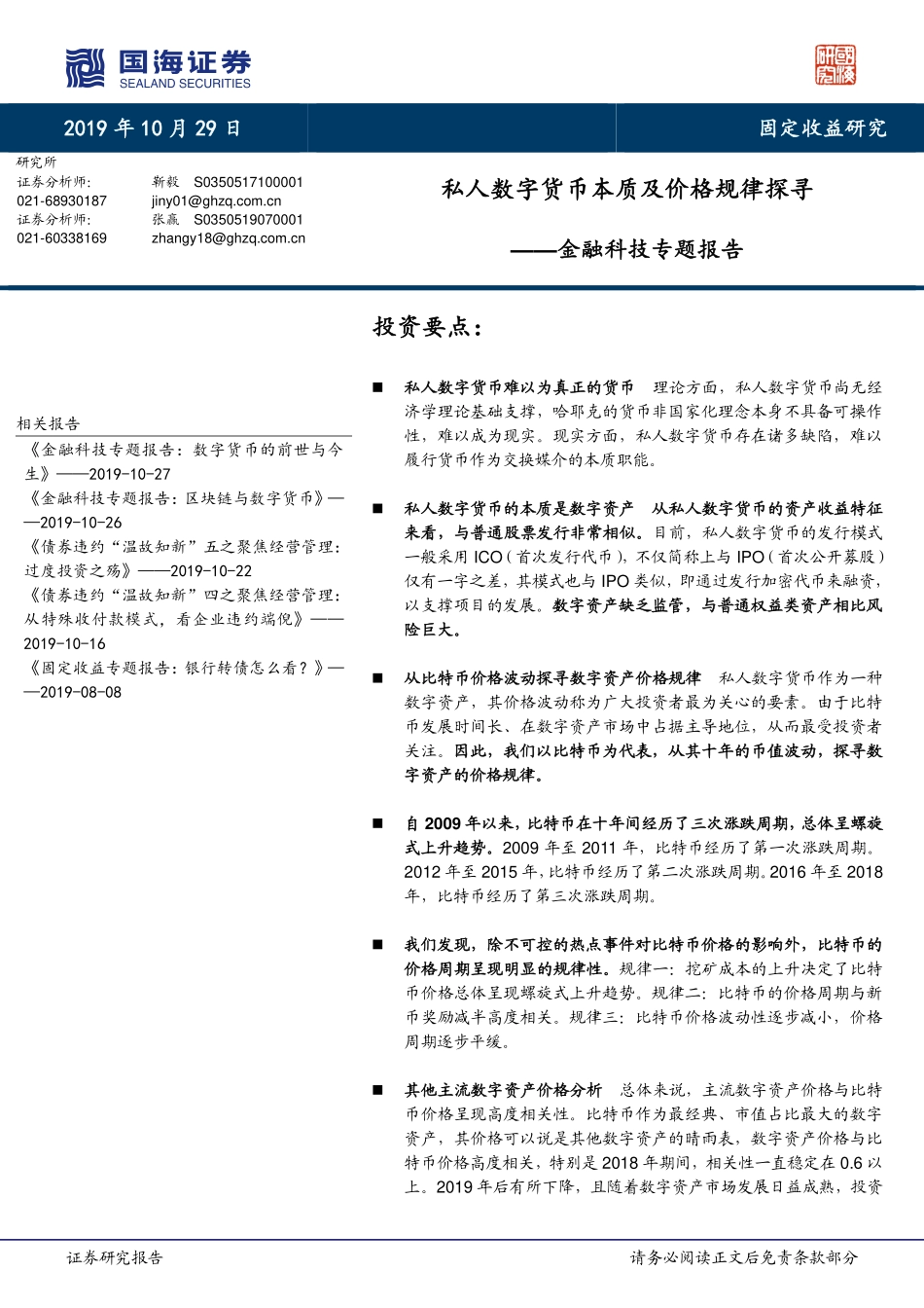 金融科技专题报告：私人数字货币本质及价格规律探寻-20191029-国海证券-15页.pdf_第1页