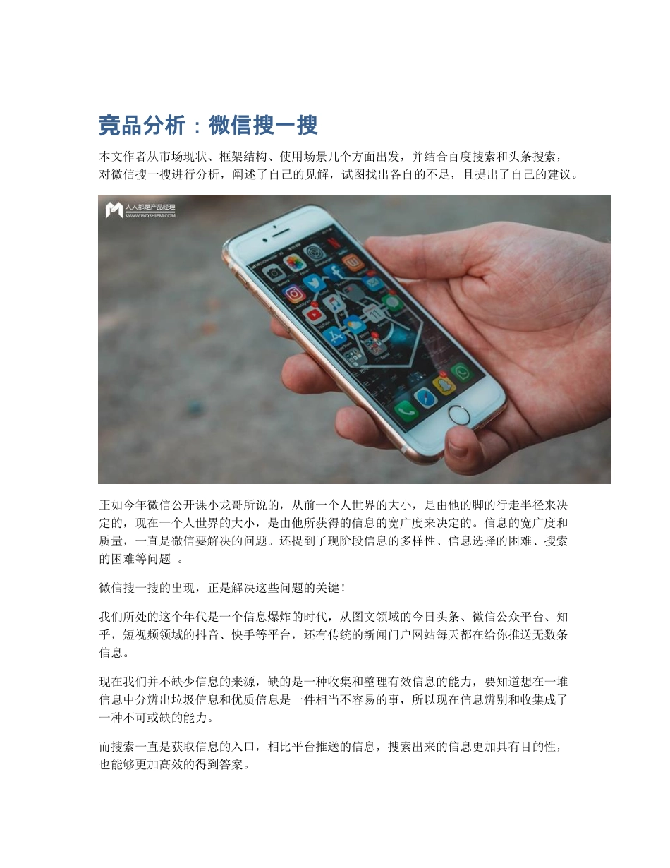 竞品分析：微信搜一搜 (2).pdf_第1页