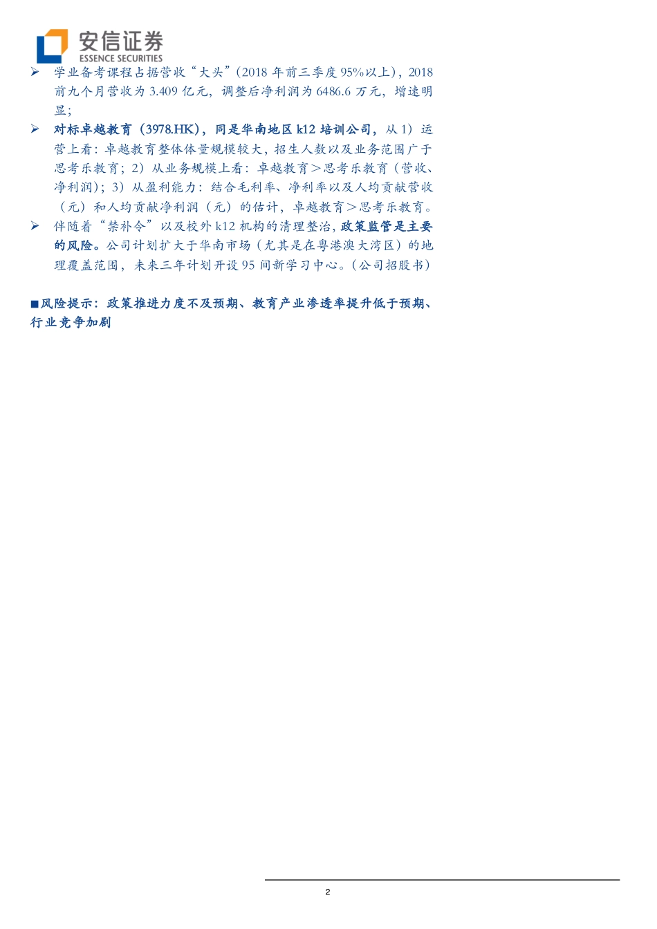 教育行业策略报告：2019港股教育“热潮”不减建桥、思考乐教育拟登陆-20190120-安信证券-20页.pdf_第3页