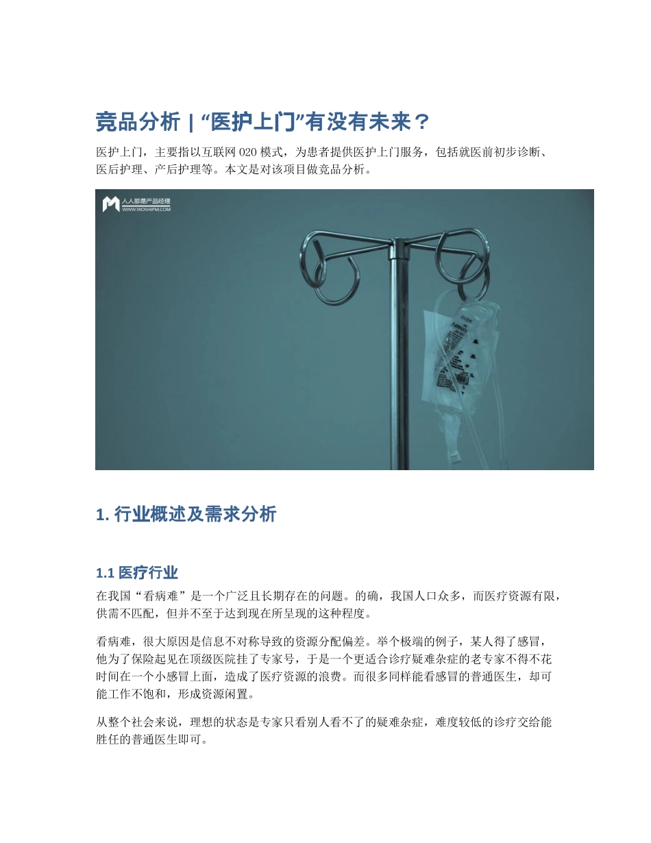 竞品分析 医护上门有没有未来？.pdf_第1页