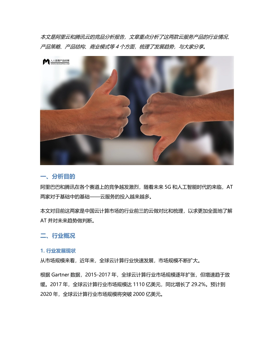 竞品分析：阿里云 VS 腾讯云AT的短兵相接.pdf_第1页