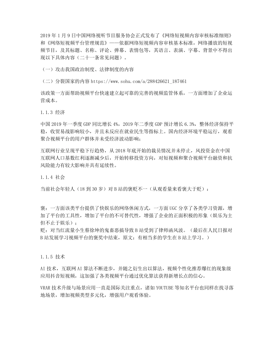 竞品分析报告：B站 VS A站 &抖音 (2).pdf_第3页