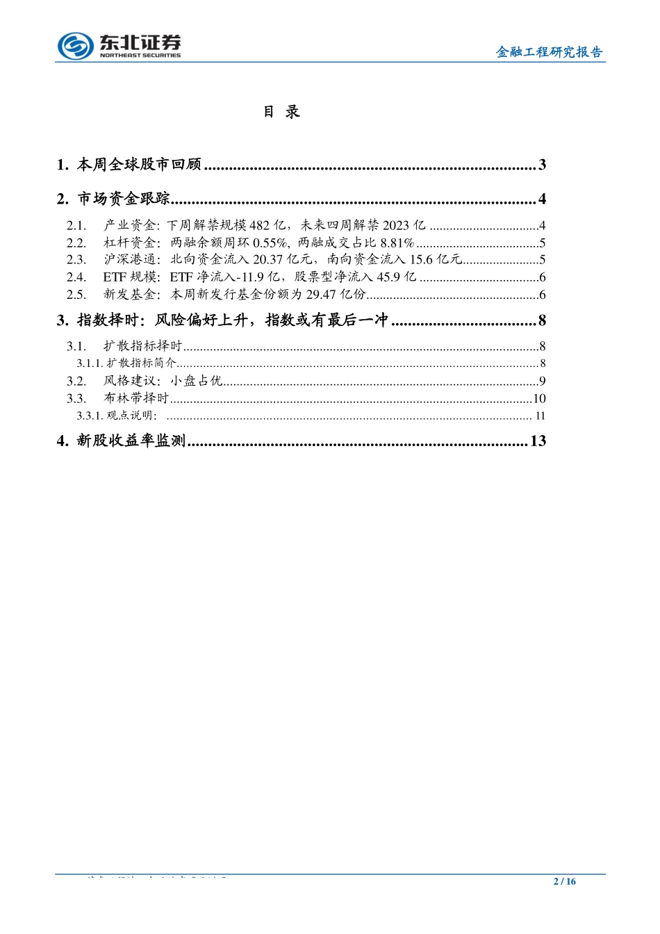 金融工程研究报告：风险偏好上升指数或有最后一冲-20190707-东北证券-16页.pdf_第3页