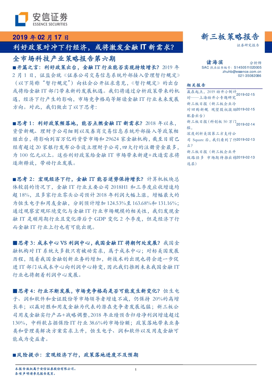 金融IT行业全市场科技产业策略报告第六期：利好政策对冲下行经济或将激发金融IT新需求？-20190217-安信证券-32页.pdf_第1页