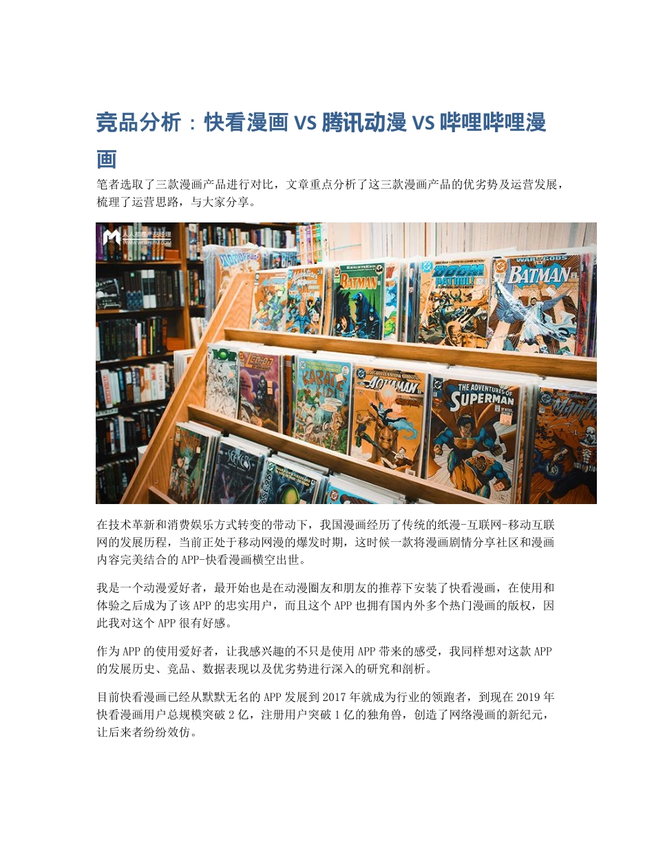 竞品分析：快看漫画 VS 腾讯动漫 VS 哔哩哔哩漫画 (2).pdf_第1页