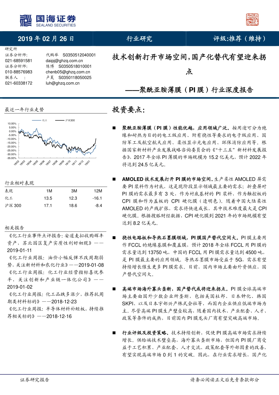 聚酰亚胺薄膜行业深度报告：技术创新打开市场空间国产化替代有望迎来拐点-20190226-国海证券-21页.pdf_第1页