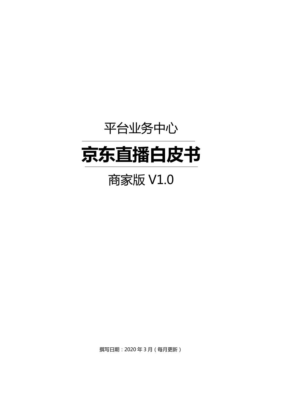 京东直播白皮书（商家版 ）-平台业务中心 -2020.4.-55页.pdf_第1页