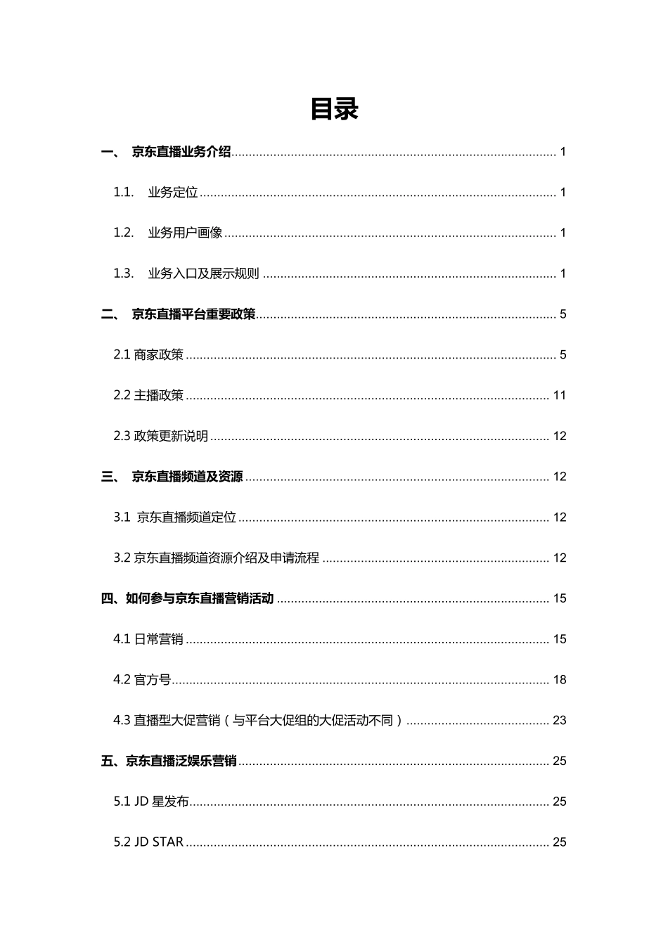 京东直播白皮书（商家版 ）-平台业务中心 -2020.4.-55页.pdf_第3页