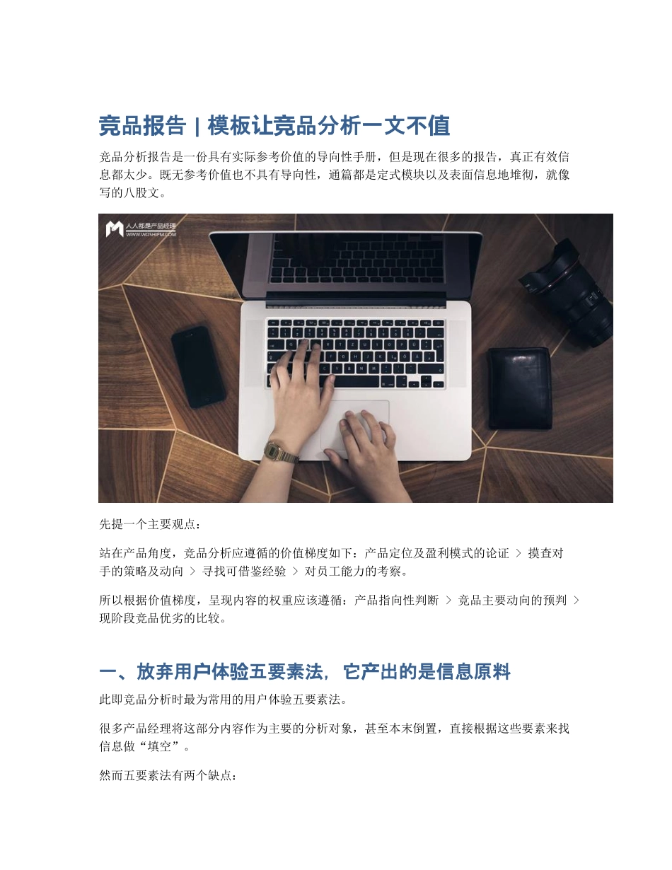 竞品报告 模板让竞品分析一文不值.pdf_第1页