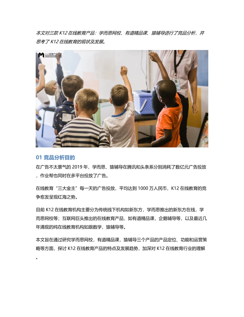 竞品分析：学而思网校 VS 有道精品课 VS 猿辅导在线教育赛道谁将脱颖而出？.pdf_第1页
