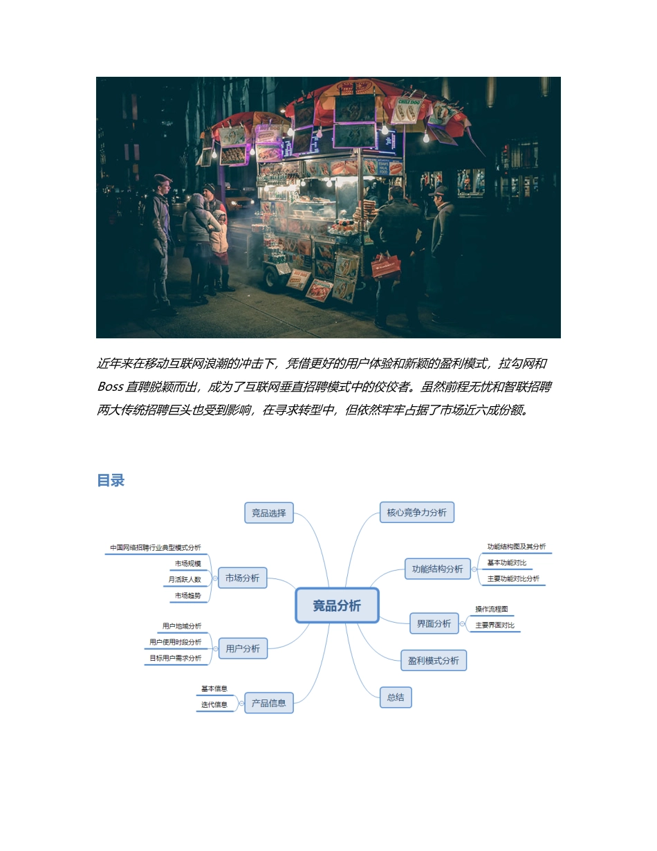 竞品分析｜智联招聘 VS 拉勾网 VS Boss直聘：移动端求职产品哪家强？.pdf_第1页