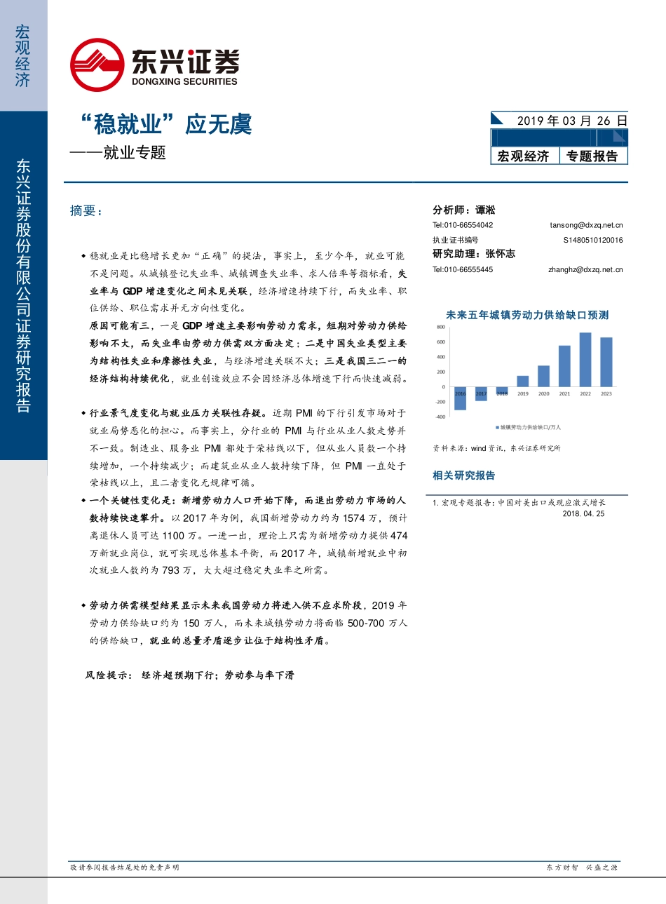 就业专题：“稳就业”应无虞-20190326-东兴证券-11页.pdf_第1页