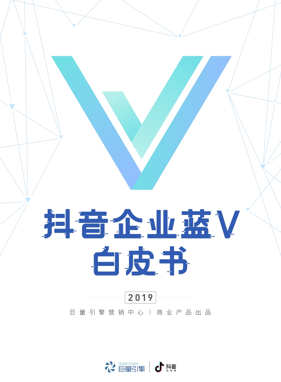 巨量引擎-2019 版抖音企业蓝V白皮书-2019.7-46页.pdf_第1页