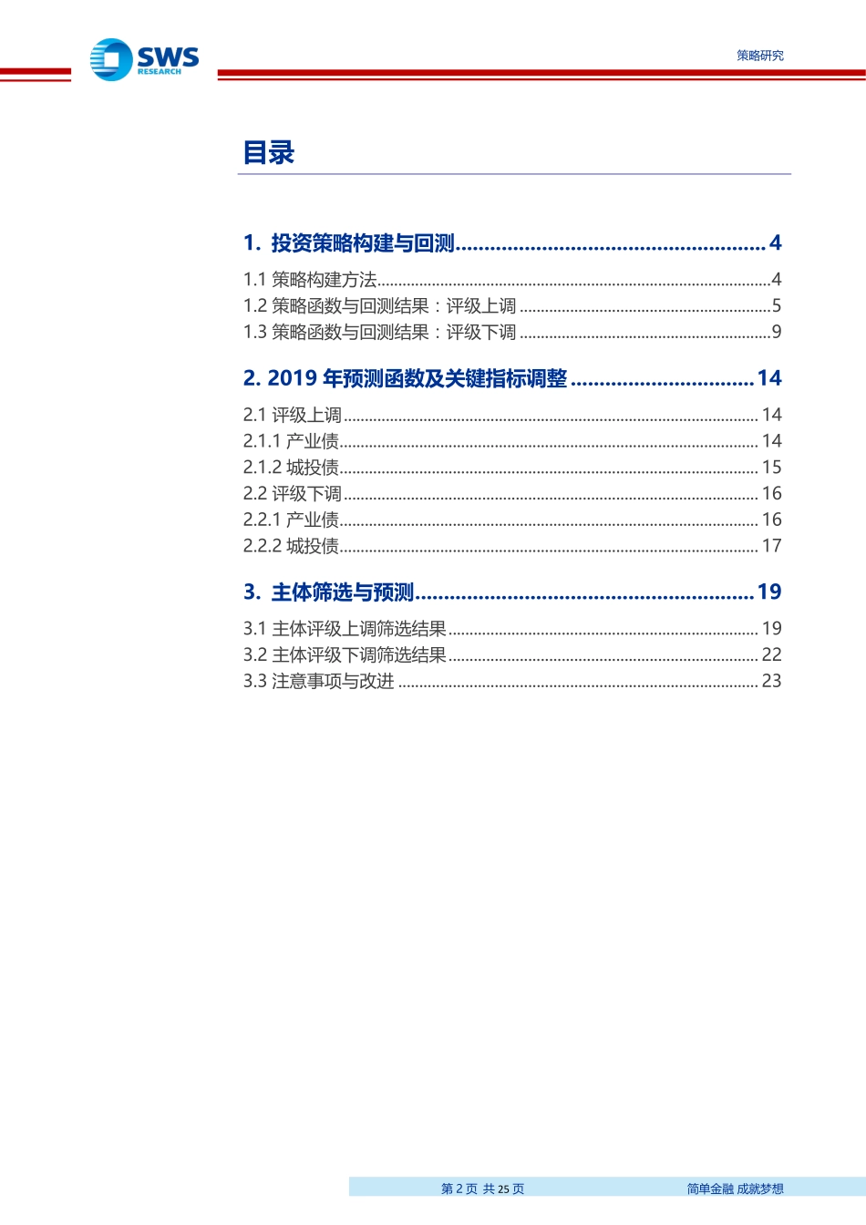 评级调整系列专题之三：基于评级调整的投资策略与个券筛选-20190516-申万宏源-25页.pdf_第3页