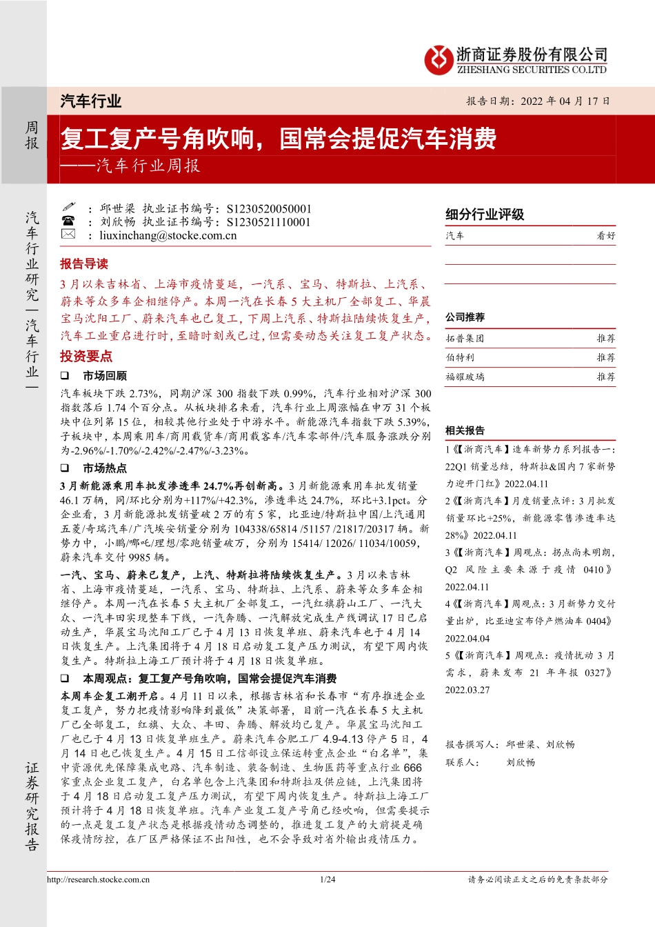 汽车行业周报：复工复产号角吹响国常会提促汽车消费.pdf_第1页