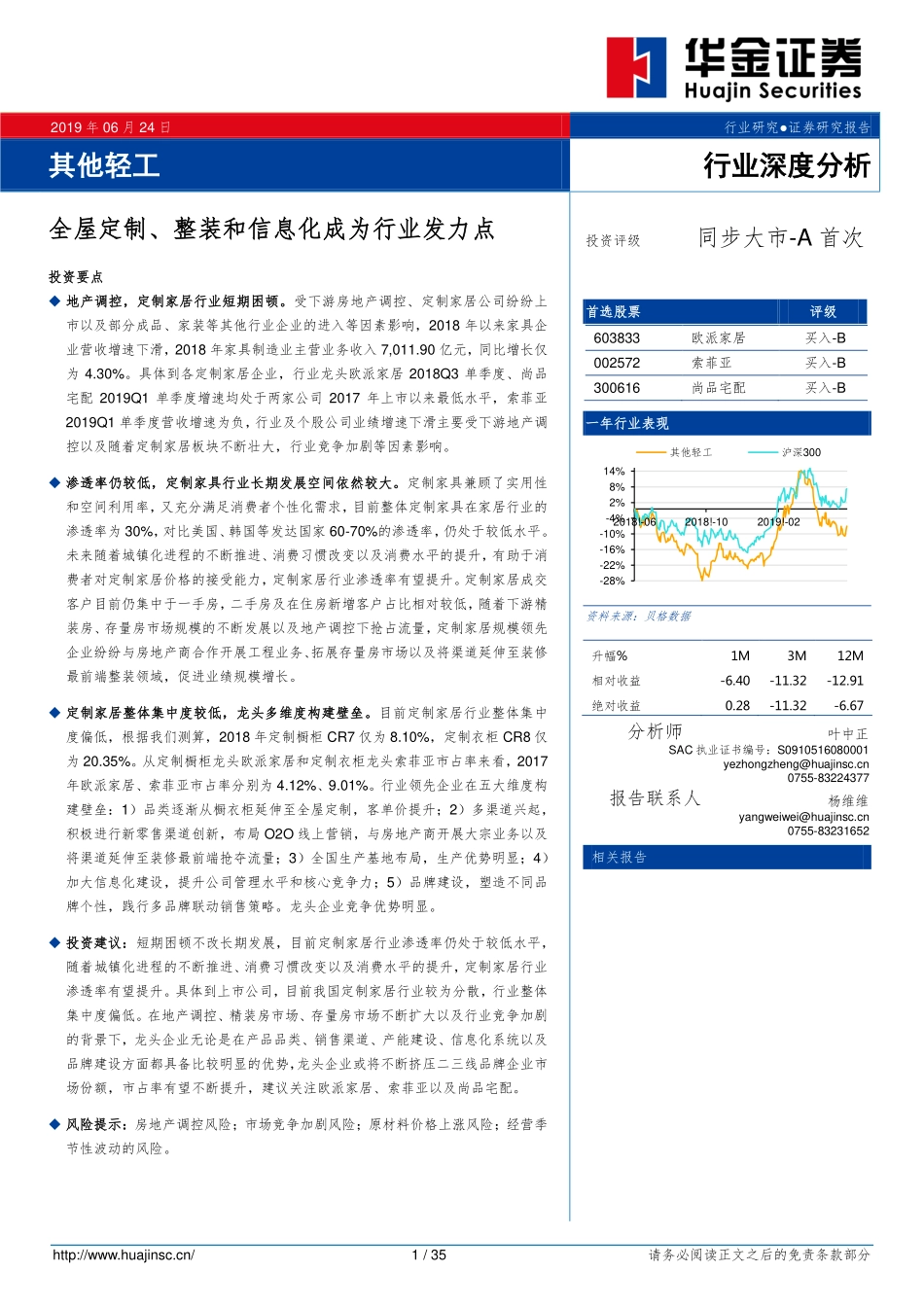 其他轻工行业：全屋定制、整装和信息化成为行业发力点-20190624-华金证券-35页.pdf_第1页