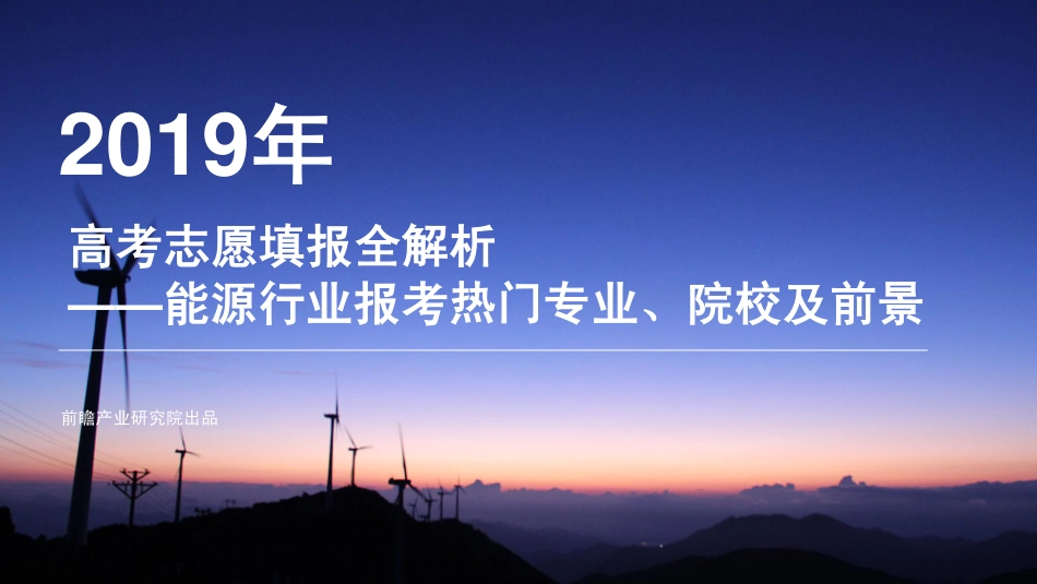 前瞻研究院-2019年高考志愿填报全解析——能源行业热门报考专业、院校及前景-2019.6-42页.pdf_第1页