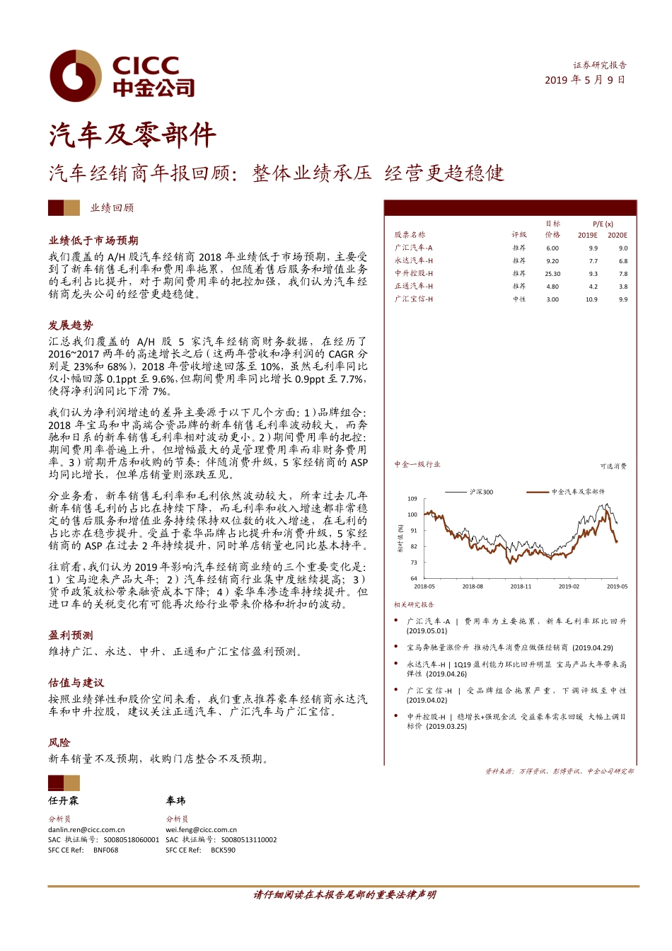 汽车及零部件行业汽车经销商年报回顾：整体业绩承压经营更趋稳健-20190509-中金公司-16页.pdf_第1页