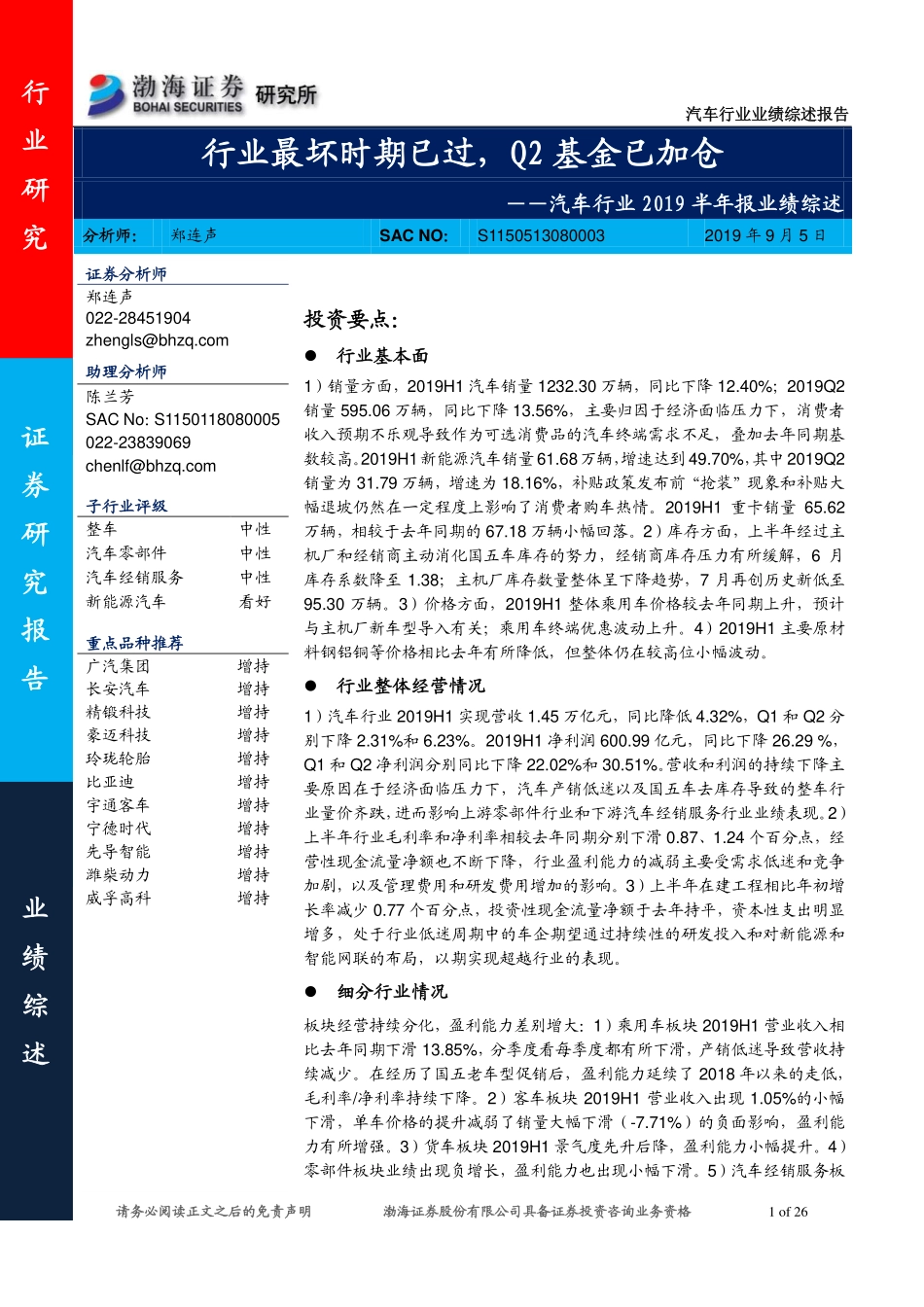 汽车行业2019半年报业绩综述：最坏时期已过Q2基金已加仓-20190905-渤海证券-26页.pdf_第1页
