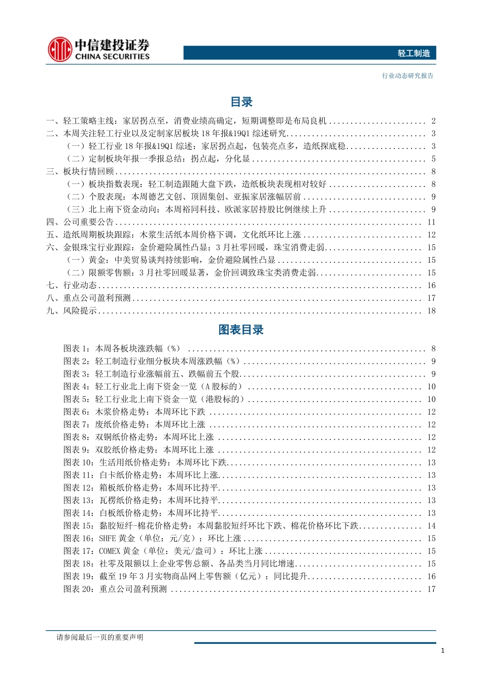 轻工制造行业：短期调整即是布局良机关注家居与消费个股-20190513-中信建投-21页.pdf_第3页