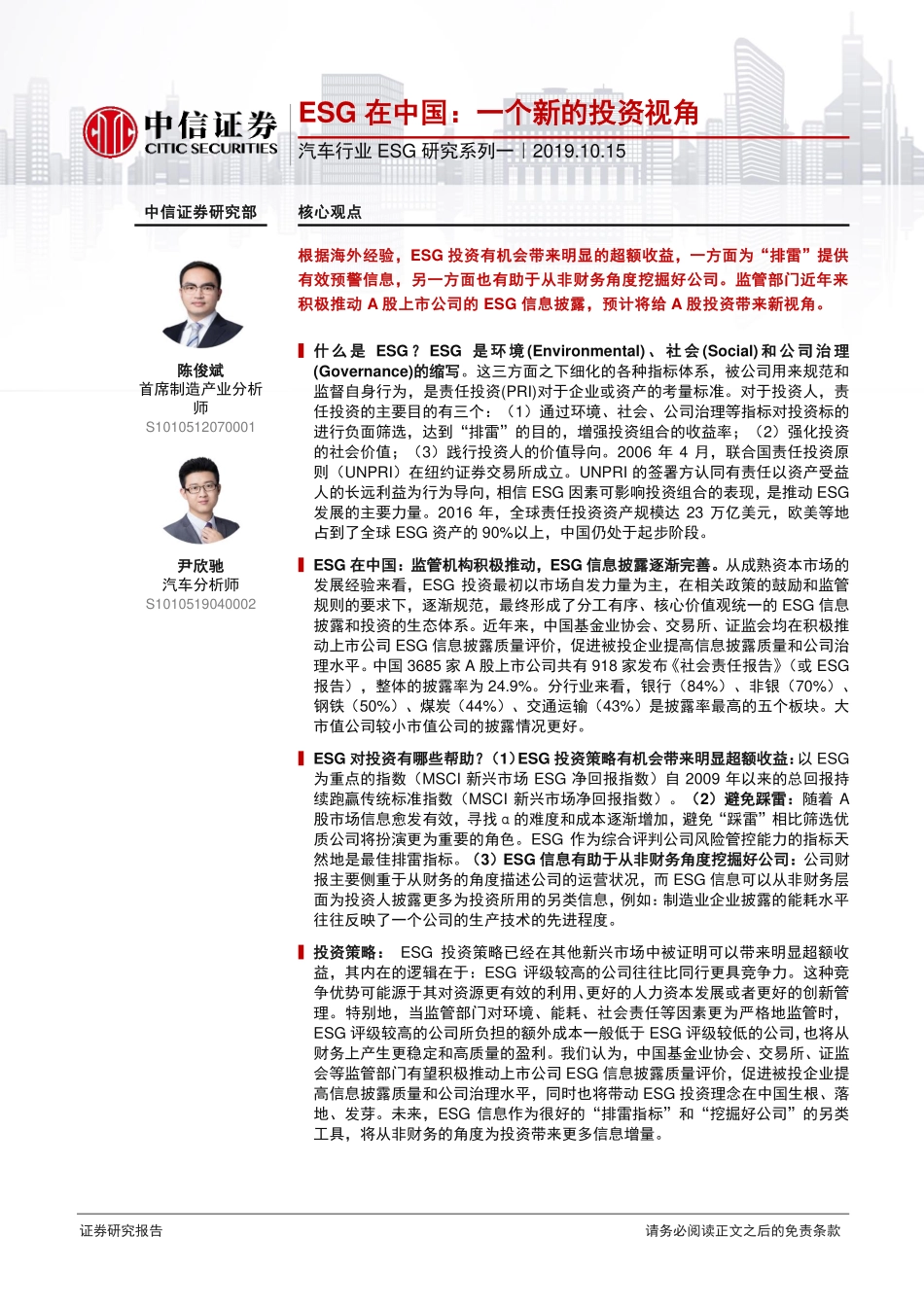 汽车行业ESG研究系列一：ESG在中国一个新的投资视角-20191015-中信证券-21页.pdf_第1页