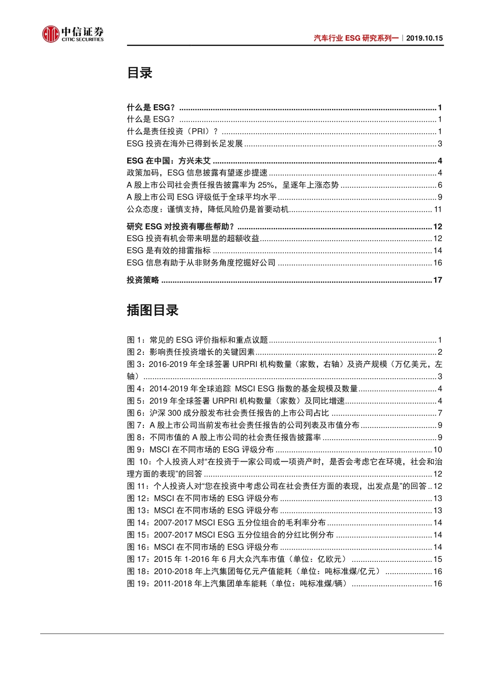 汽车行业ESG研究系列一：ESG在中国一个新的投资视角-20191015-中信证券-21页.pdf_第3页