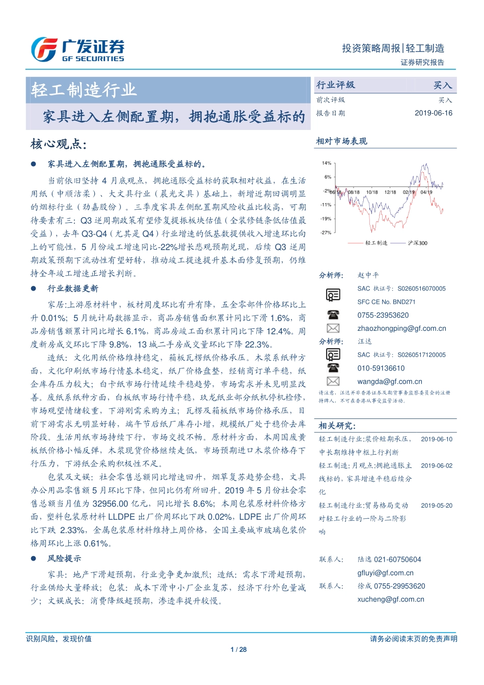 轻工制造行业：家具进入左侧配置期拥抱通胀受益标的-20190616-广发证券-28页.pdf_第1页