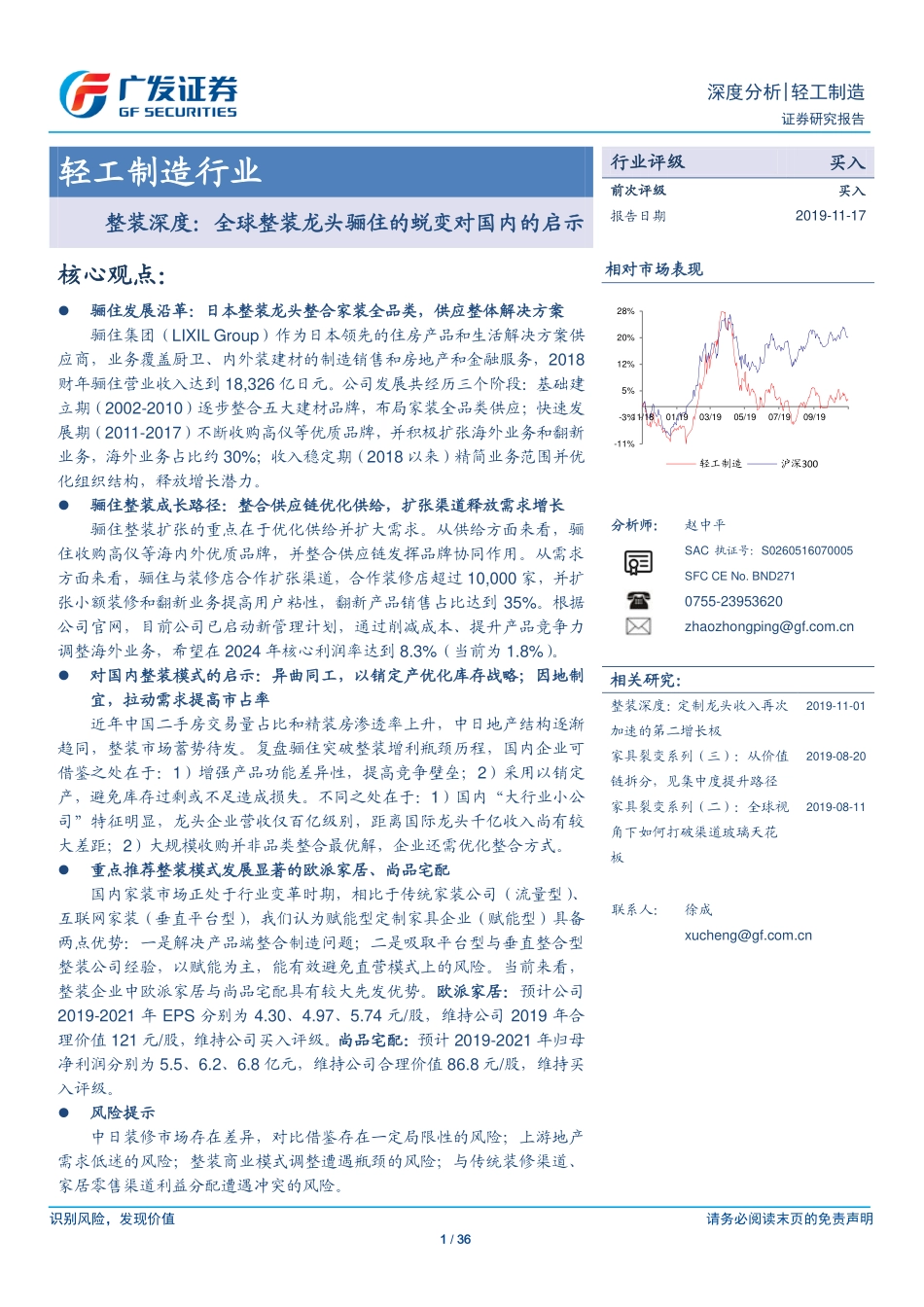 轻工制造行业深度分析：整装深度全球整装龙头骊住的蜕变对国内的启示-20191117-广发证券-36页.pdf_第1页